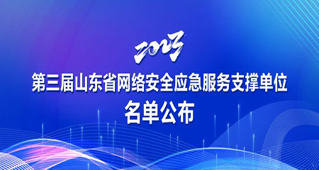济南三泽信息安全测评有限公司，成功入选“第三届山东省网络安全应急服务支撑单位” 