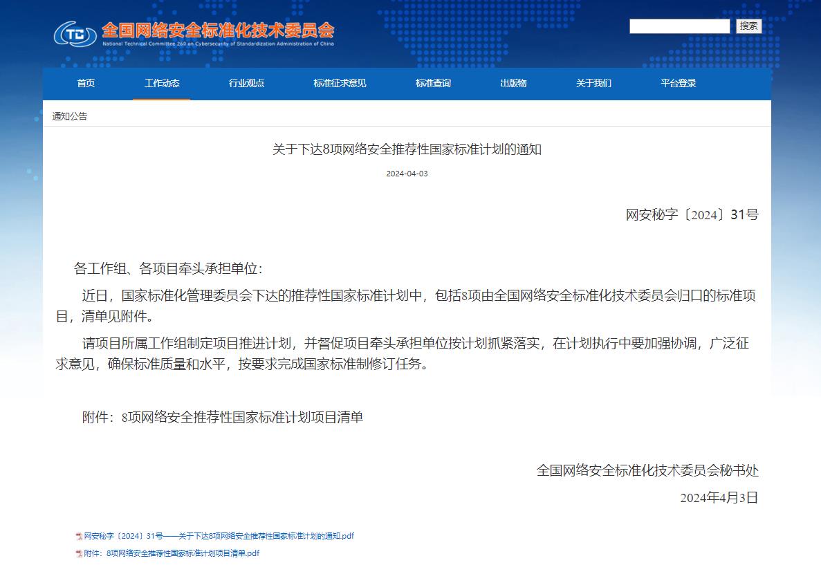 关于下达8项网络安全推荐性国家标准计划的通知