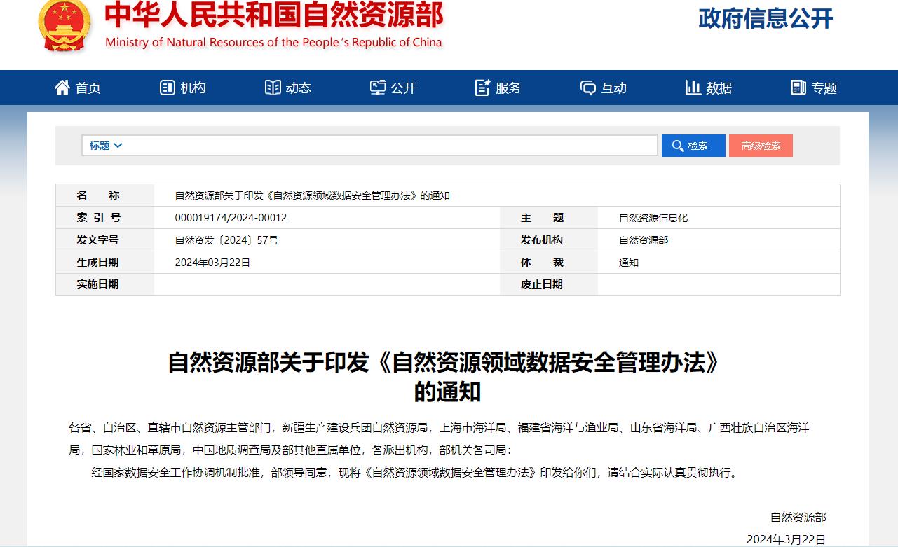 自然资源部关于印发《自然资源领域数据安全管理办法》的通知