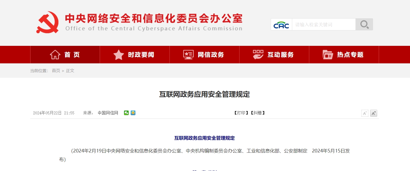 四部门制定《互联网政务应用安全管理规定》