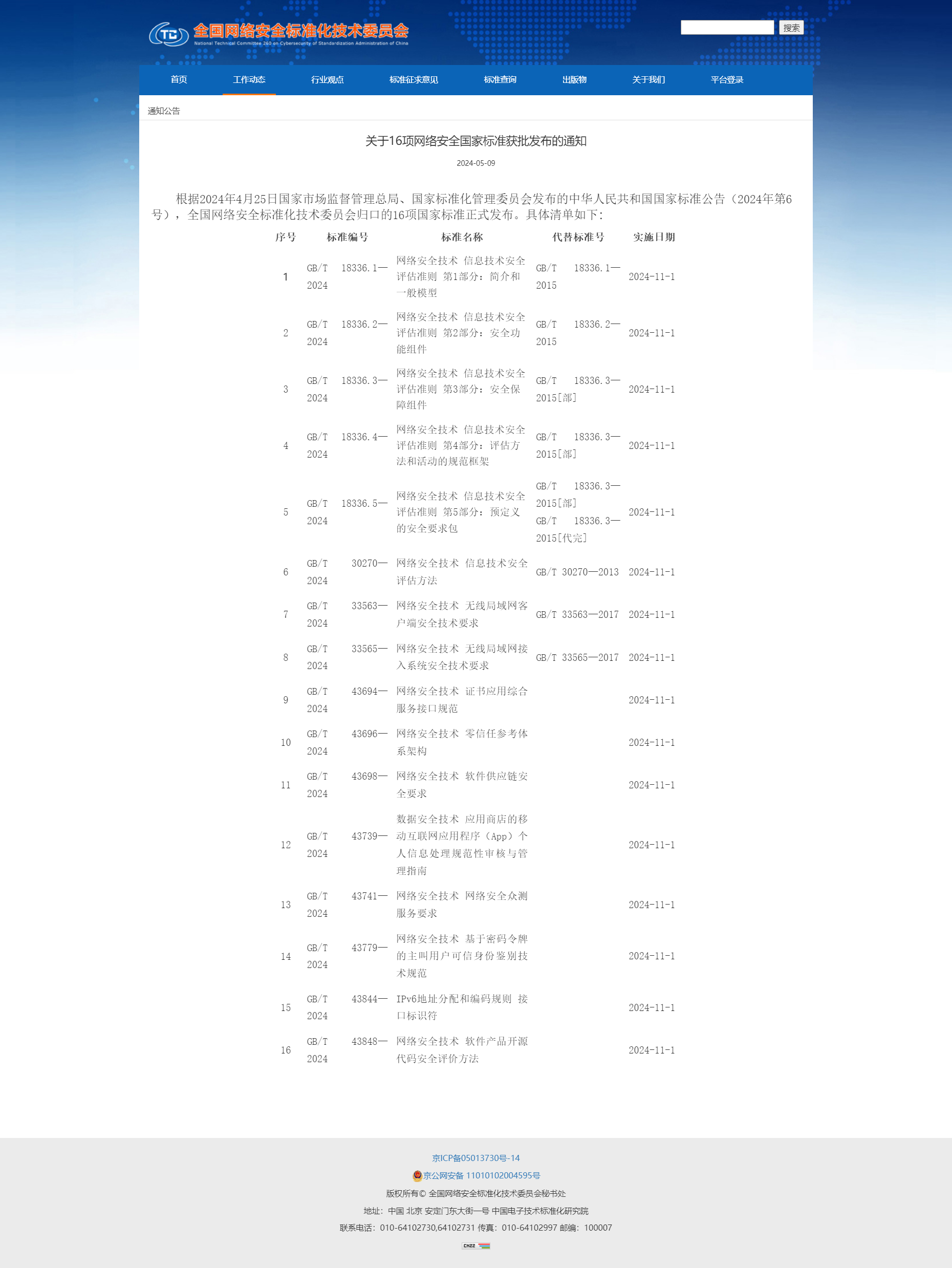 关于16项网络安全国家标准获批发布的通知