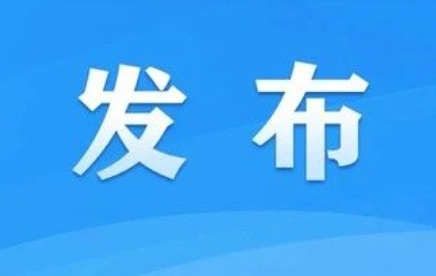 要闻 | 国家卫健委等三部门联合印发要求加强信息系统的安全等保和密码应用