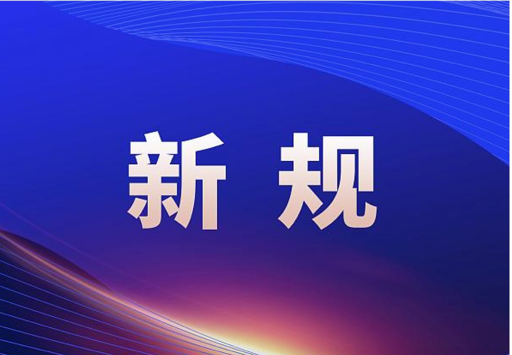 2026年1月1日起一批网络安全相关新规开始施行!