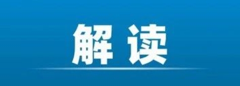 今日施行！《网络数据安全风险评估办法》全文速览 + 官方答记者问
