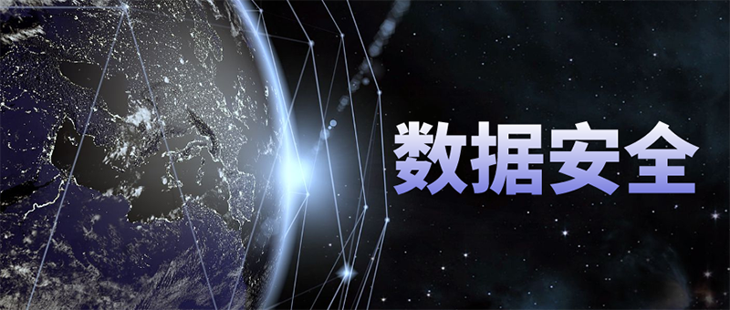 数据安全箭在弦上，即将迎来爆发时刻
