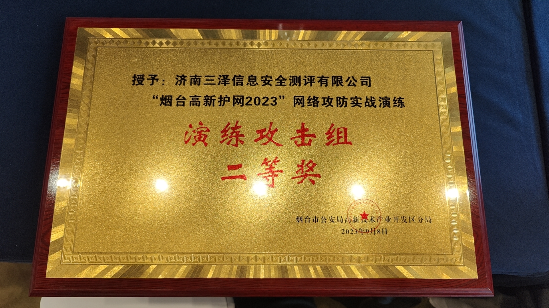 喜报|热烈祝贺本公司在“烟台高新护网2023”网络攻防实战演练中取得佳绩