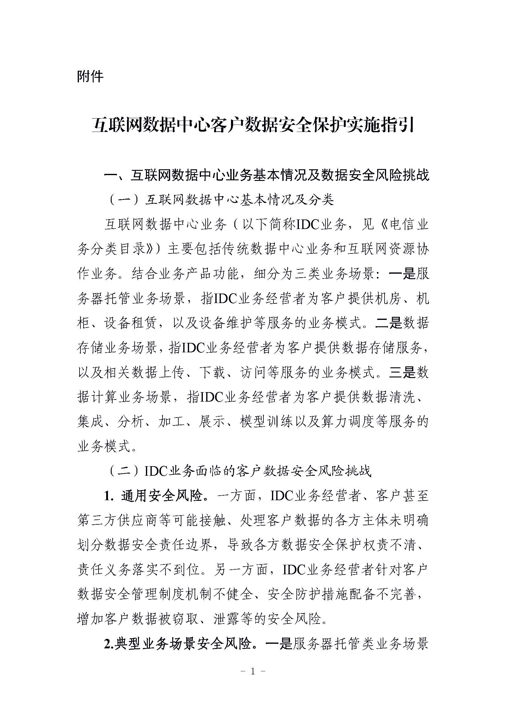 工信部发布“互联网数据中心客户数据安全保护实施指引”，要求使用密码技术加强数据安全保护