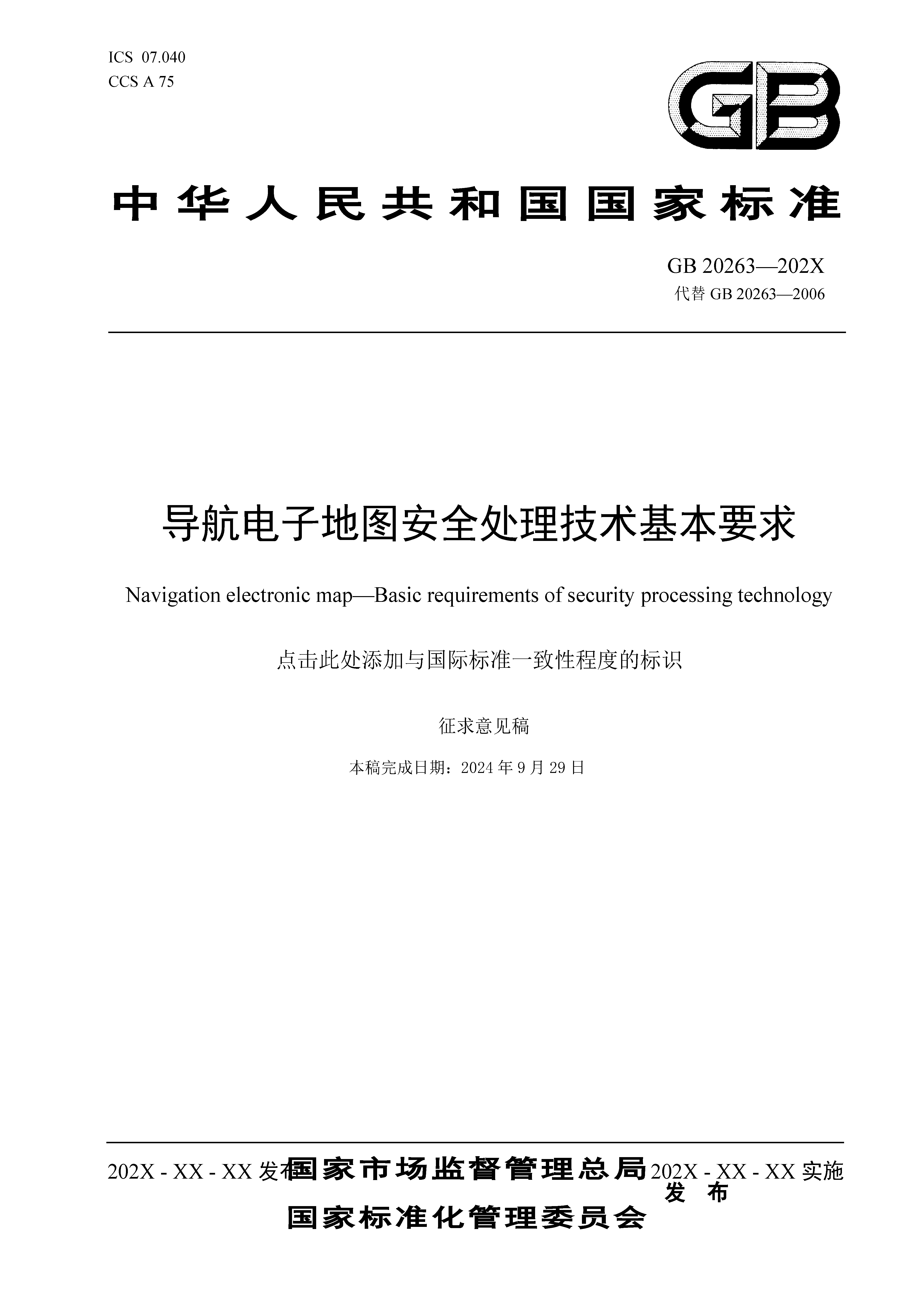自然资源部“导航电子地图安全强制国标”明确要求使用商用密码技术