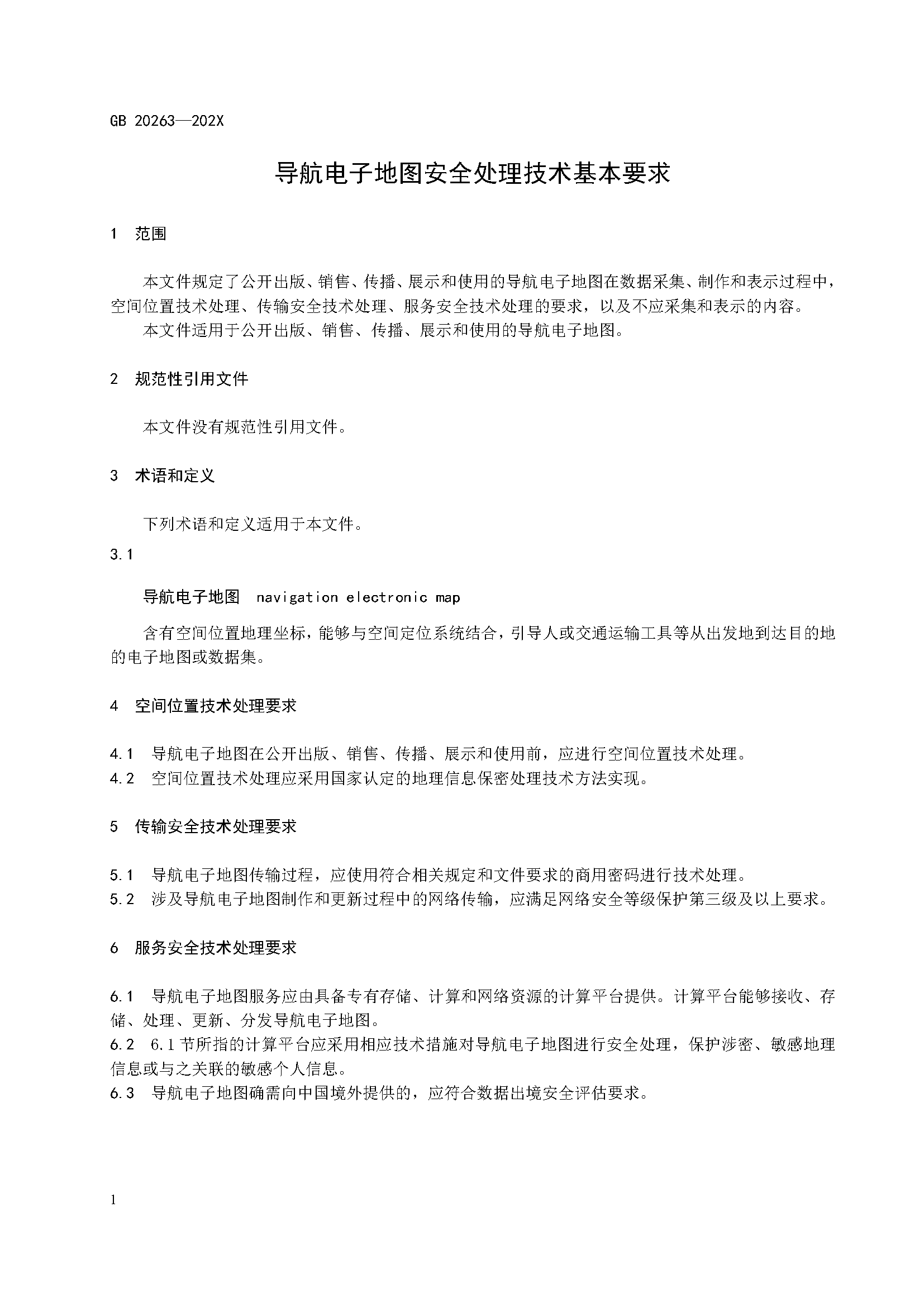 自然资源部“导航电子地图安全强制国标”明确要求使用商用密码技术