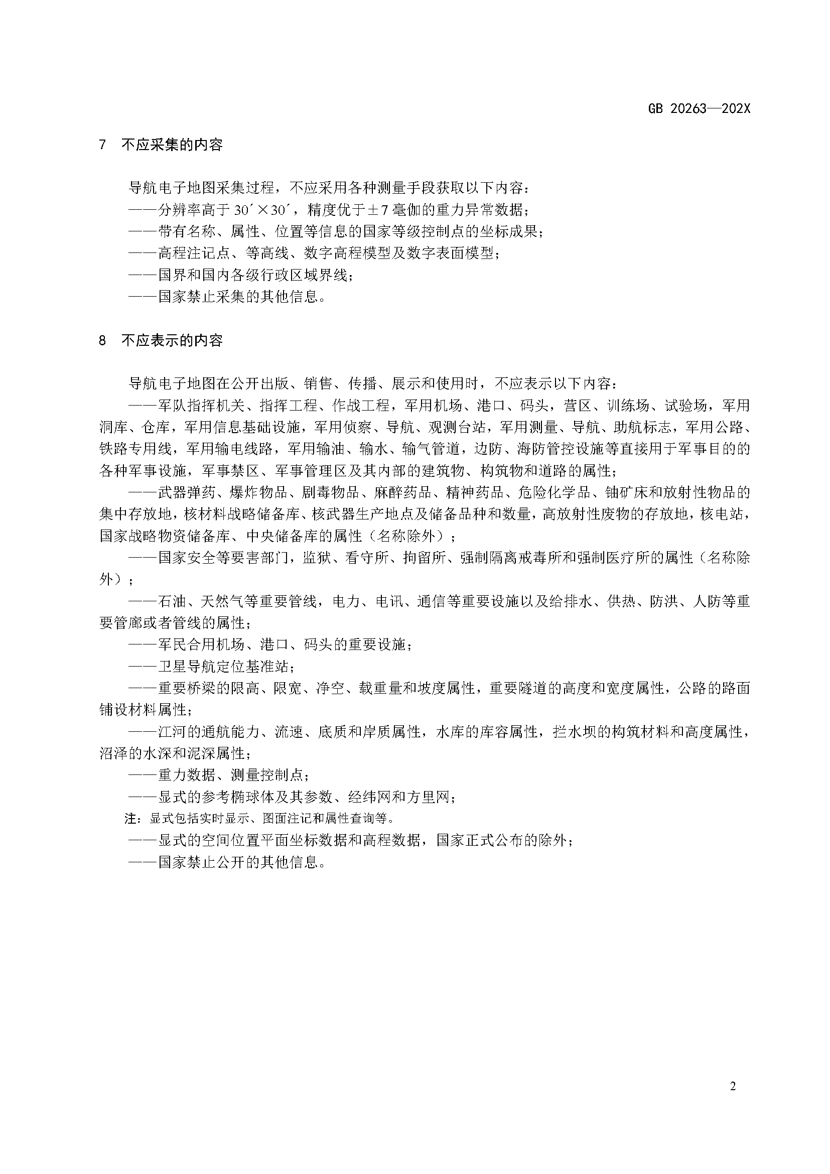 自然资源部“导航电子地图安全强制国标”明确要求使用商用密码技术