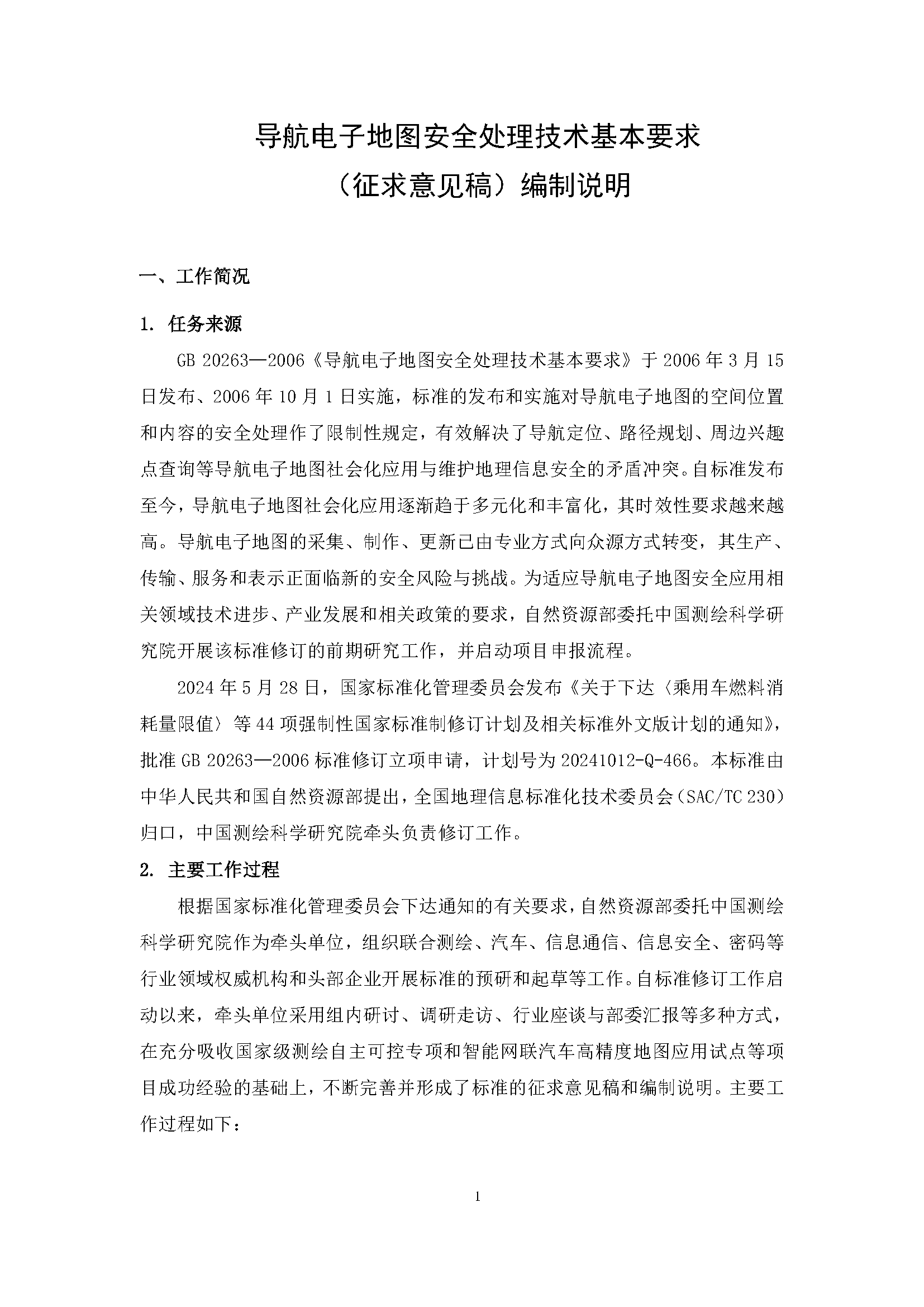 自然资源部“导航电子地图安全强制国标”明确要求使用商用密码技术