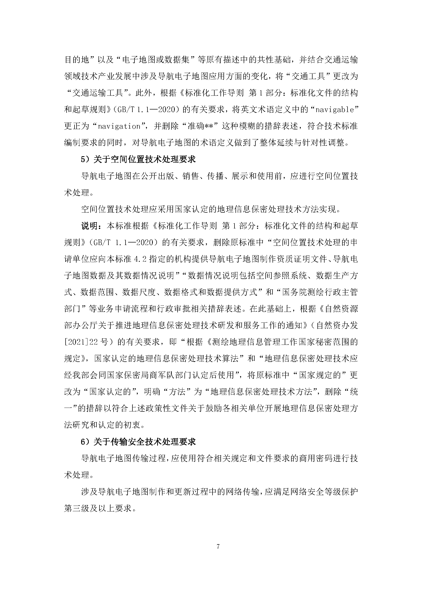 自然资源部“导航电子地图安全强制国标”明确要求使用商用密码技术