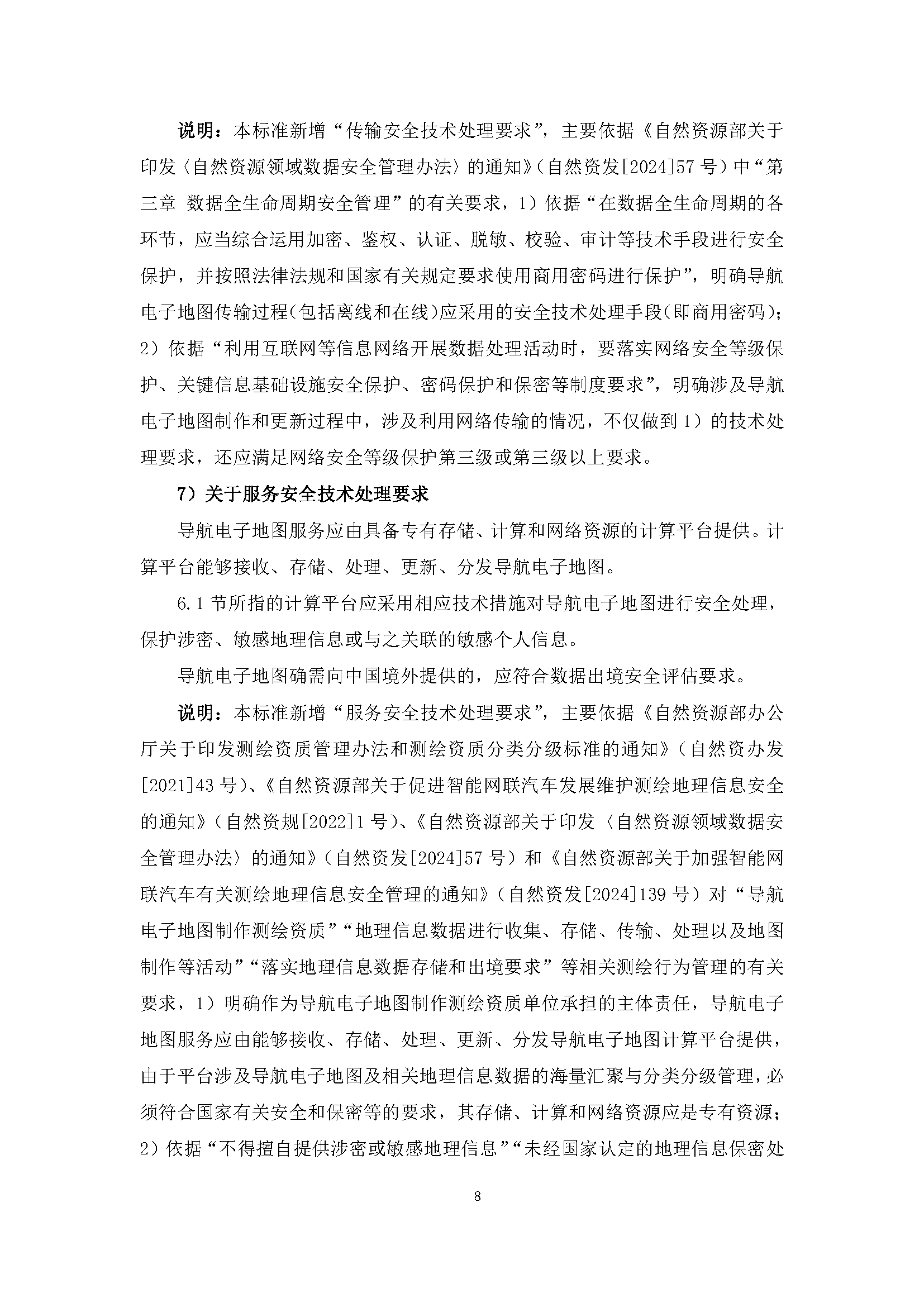 自然资源部“导航电子地图安全强制国标”明确要求使用商用密码技术