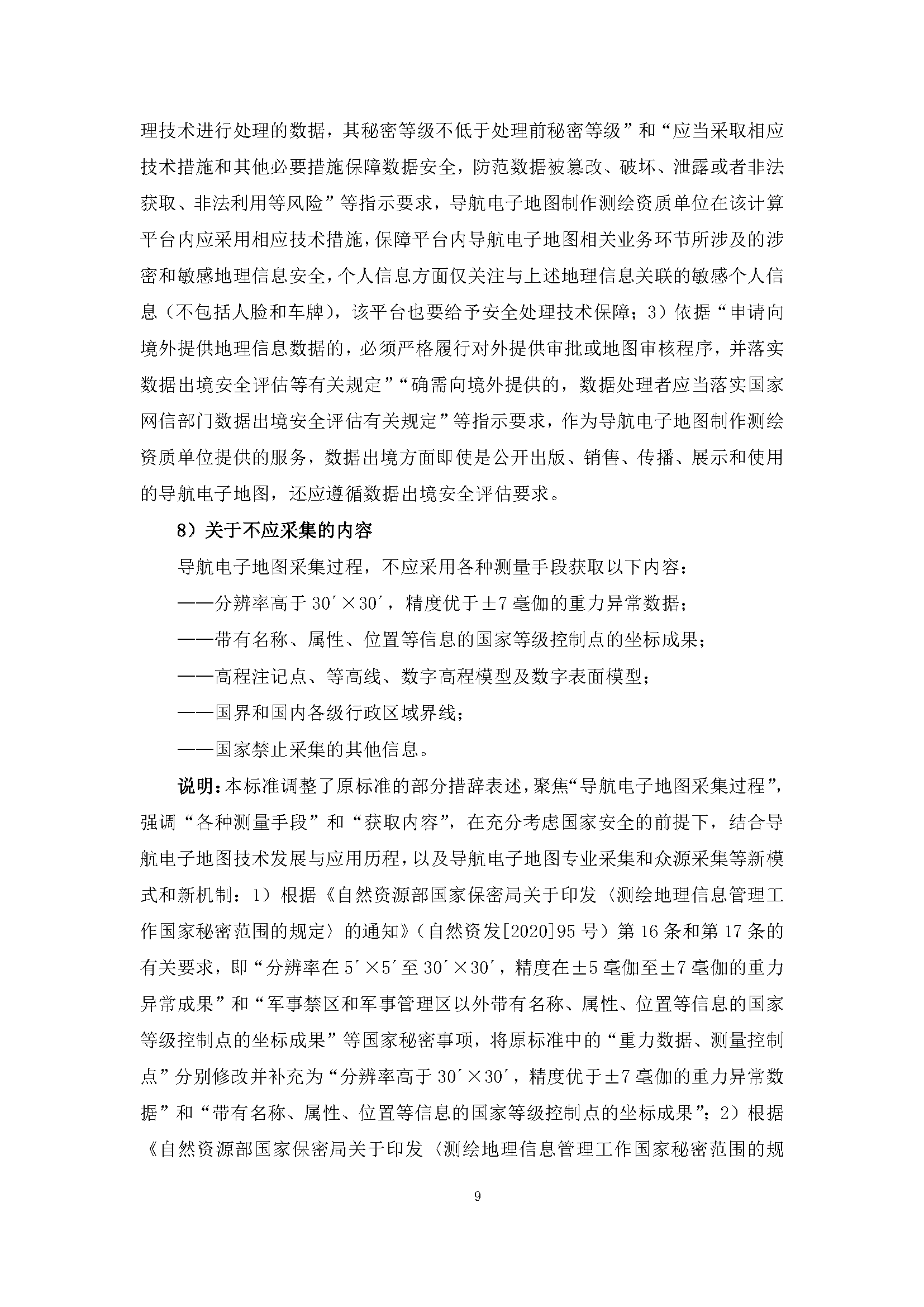 自然资源部“导航电子地图安全强制国标”明确要求使用商用密码技术