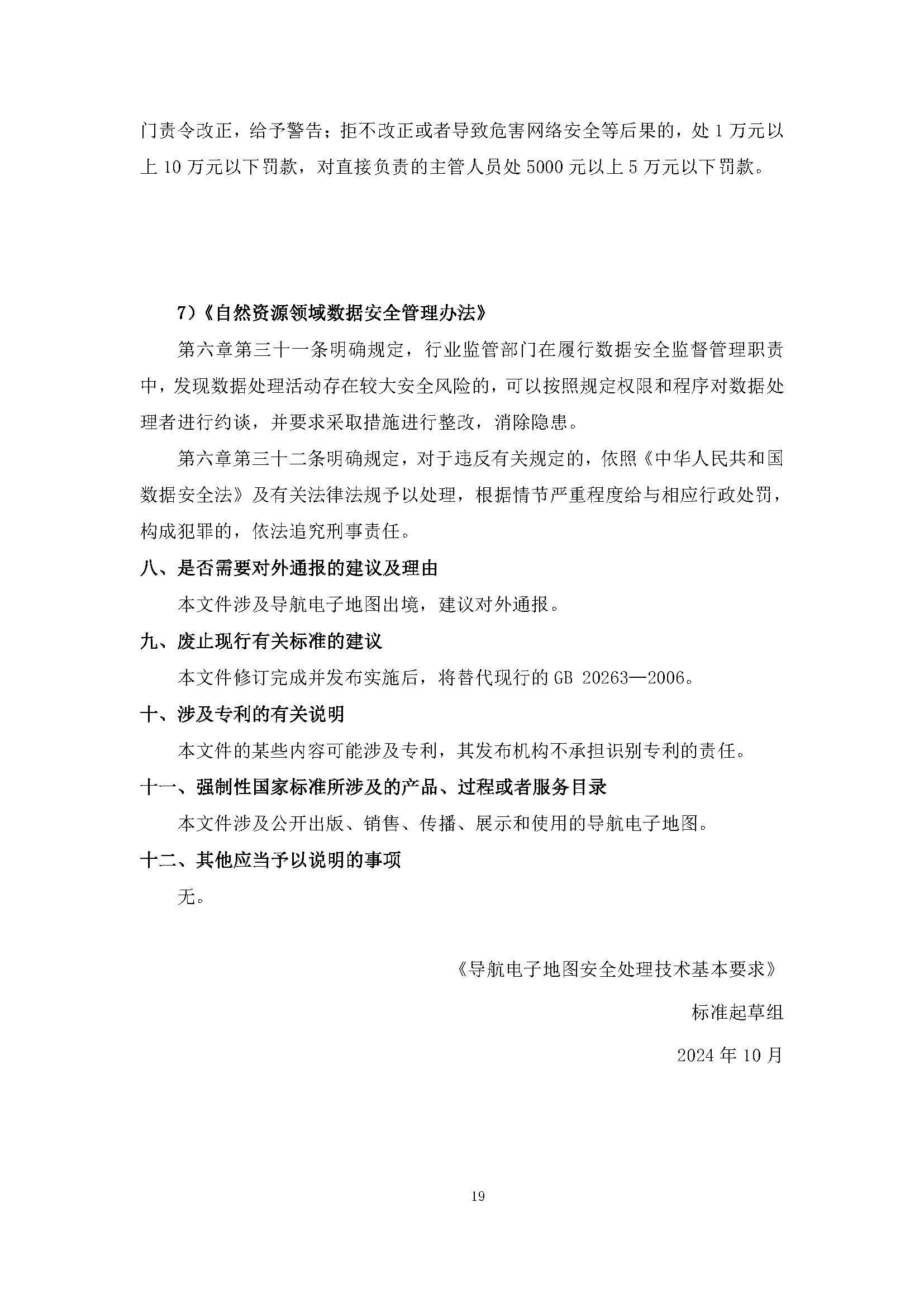 自然资源部“导航电子地图安全强制国标”明确要求使用商用密码技术
