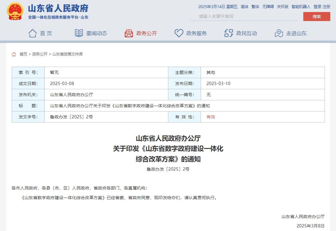 通知 | 山东省数字政府建设方案要求落实等保、密评制度