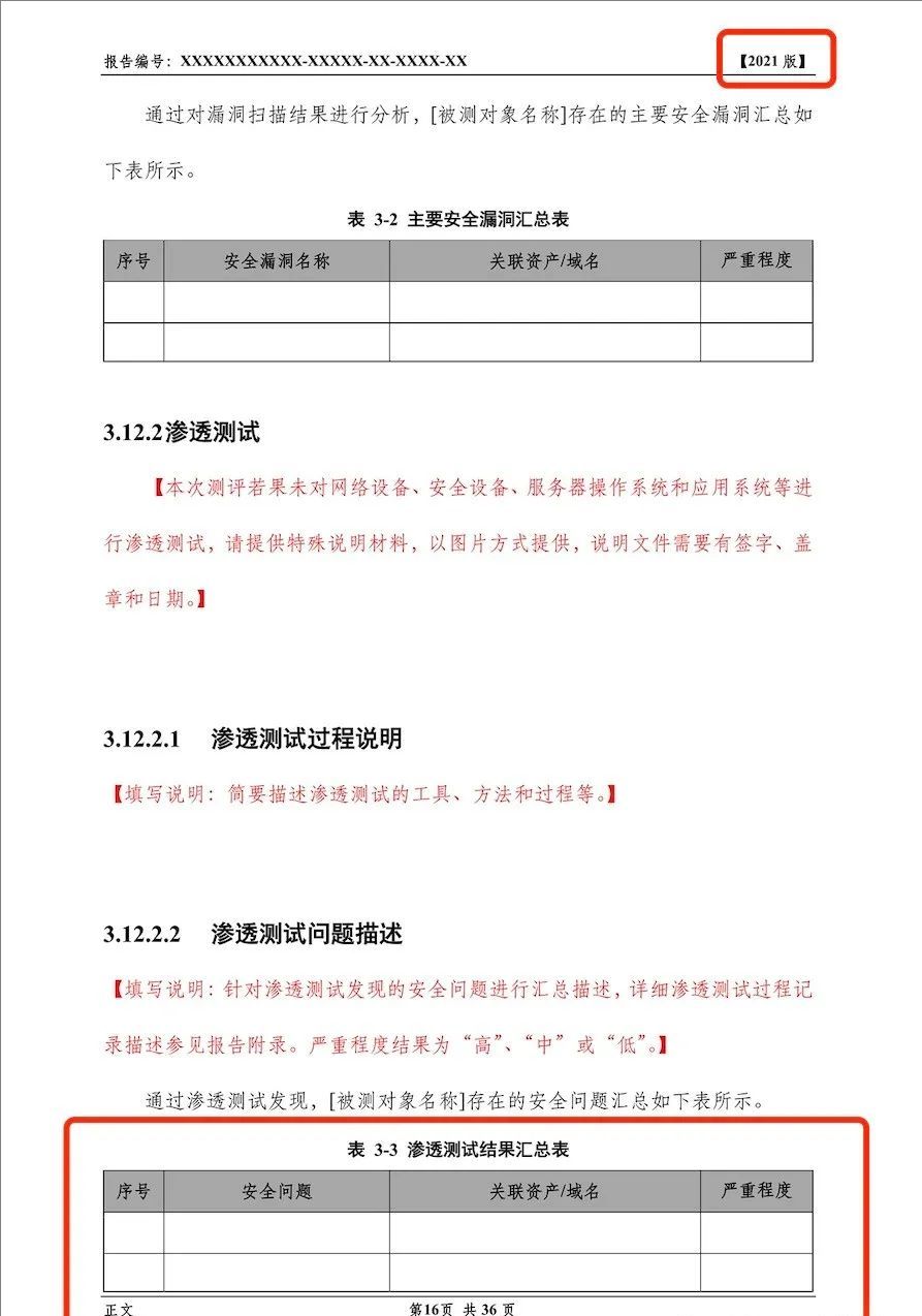 《网络安全等级测评报告模版（2025版）》重大变更