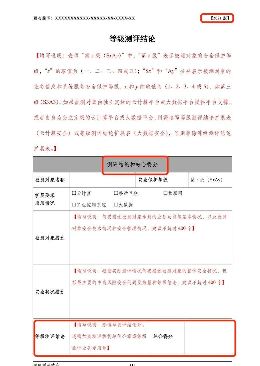 《网络安全等级测评报告模版（2025版）》重大变更