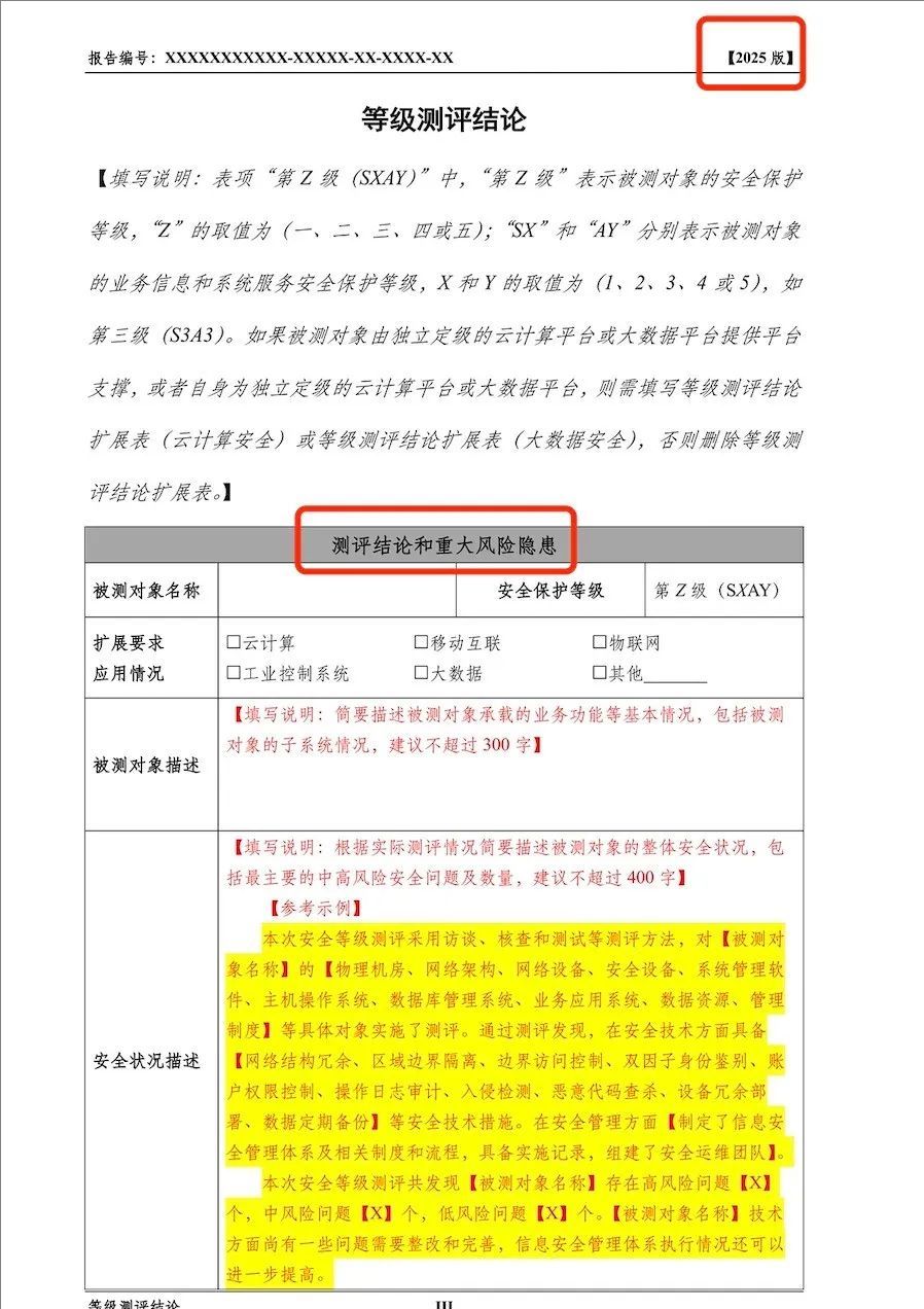 《网络安全等级测评报告模版（2025版）》重大变更