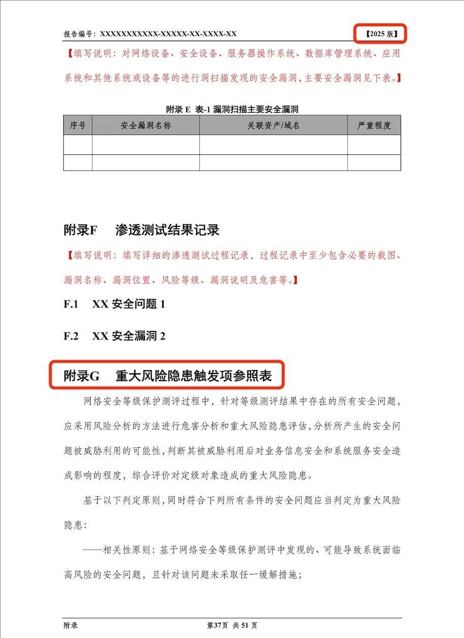 《网络安全等级测评报告模版（2025版）》重大变更