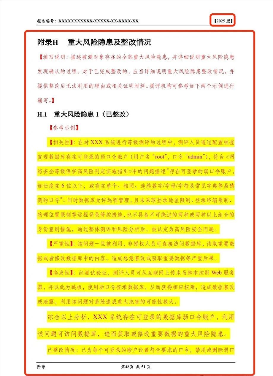 《网络安全等级测评报告模版（2025版）》重大变更