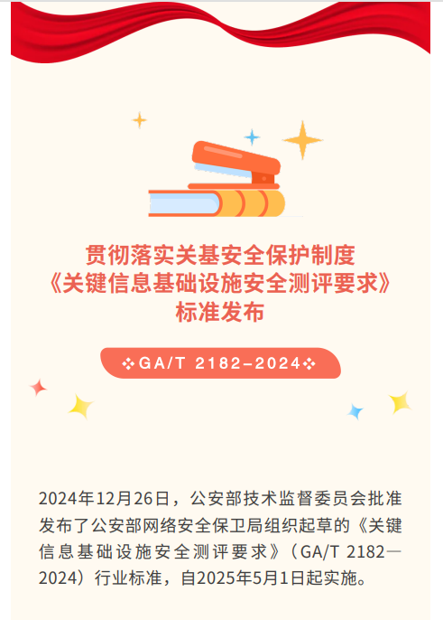 等保中心牵头的公安行标《关键信息基础设施安全测评要求》一文解读