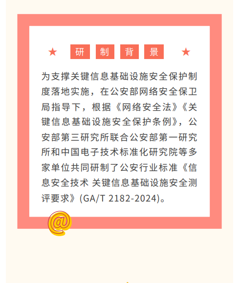 等保中心牵头的公安行标《关键信息基础设施安全测评要求》一文解读