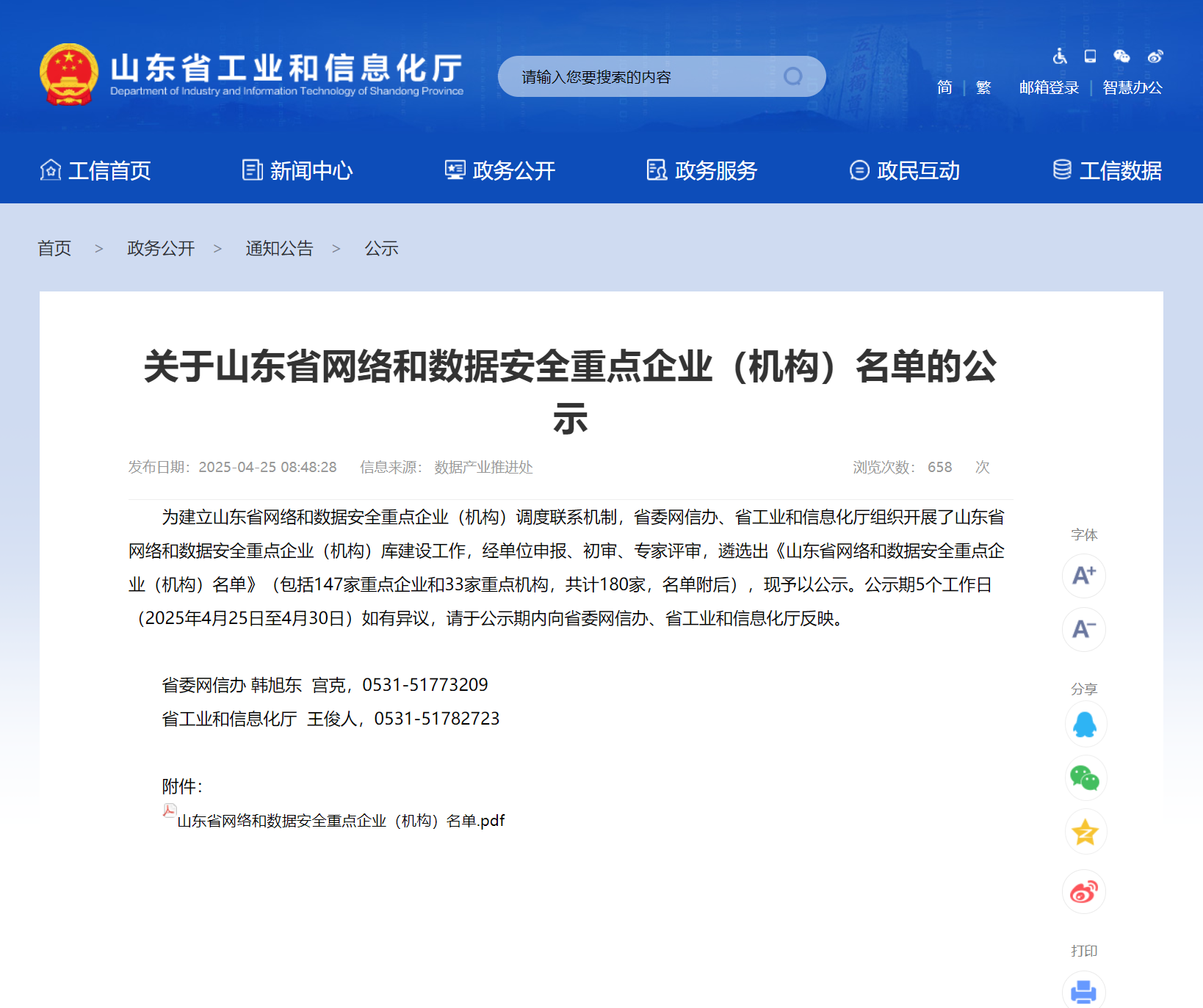 【喜讯】三泽信息入选——山东省网络和数据安全重点企业（机构）名单