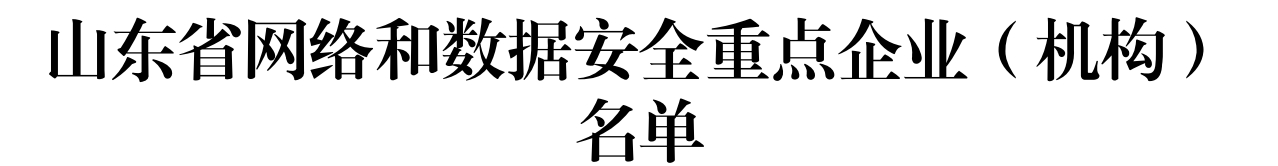【喜讯】三泽信息入选——山东省网络和数据安全重点企业（机构）名单