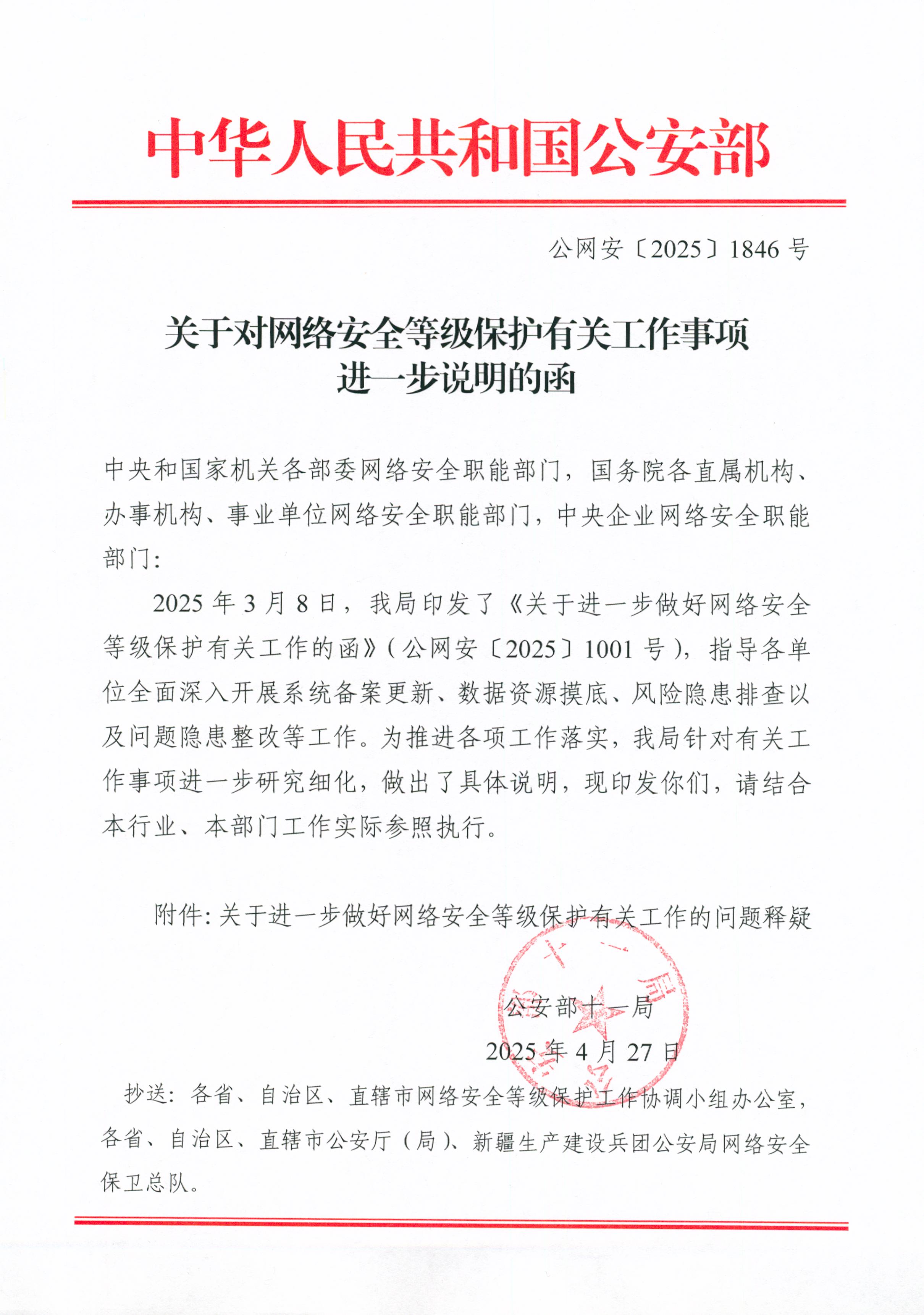 公安部：关于对网络安全等级保护有关工作事项进一步说明的函