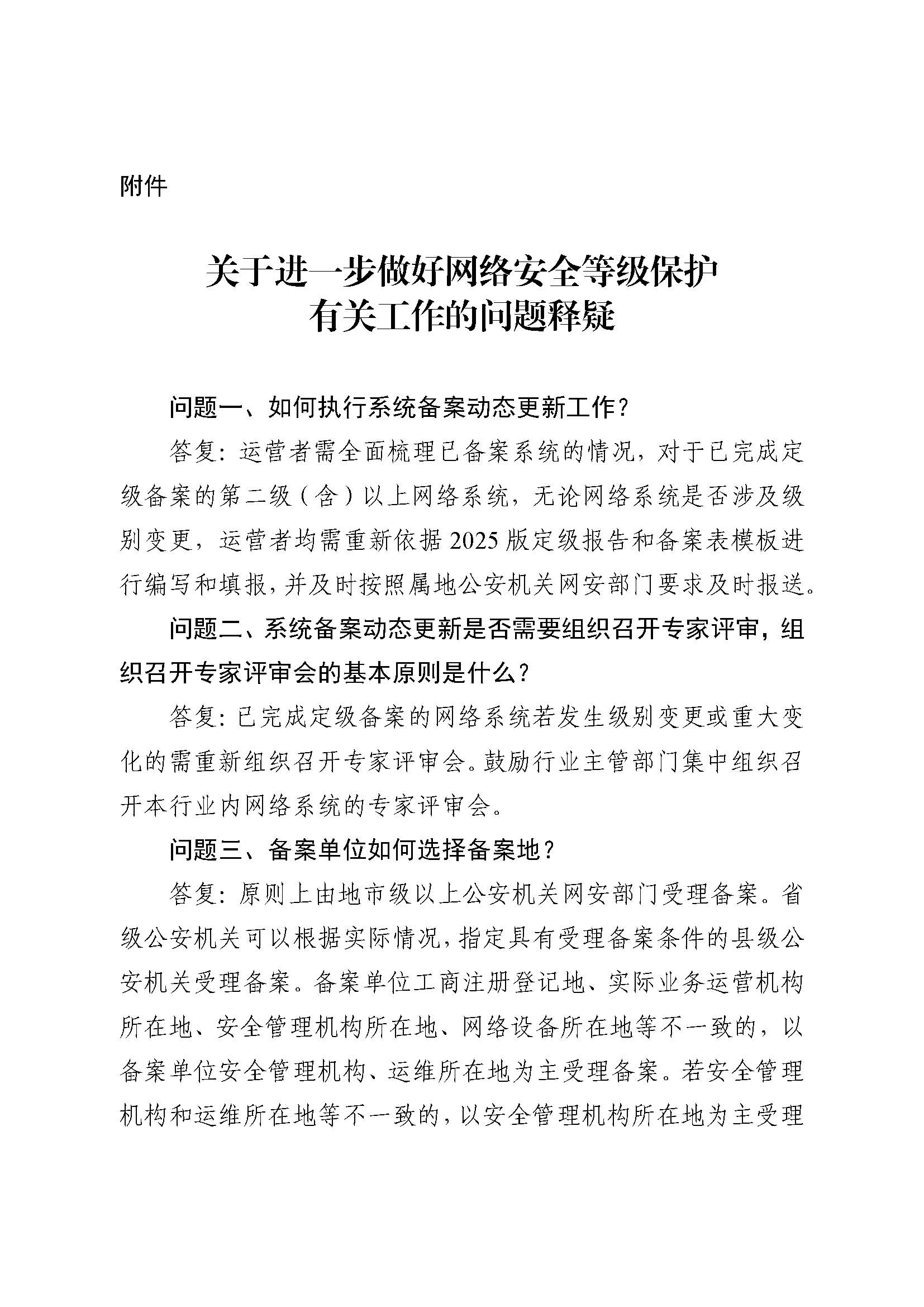 公安部：关于对网络安全等级保护有关工作事项进一步说明的函