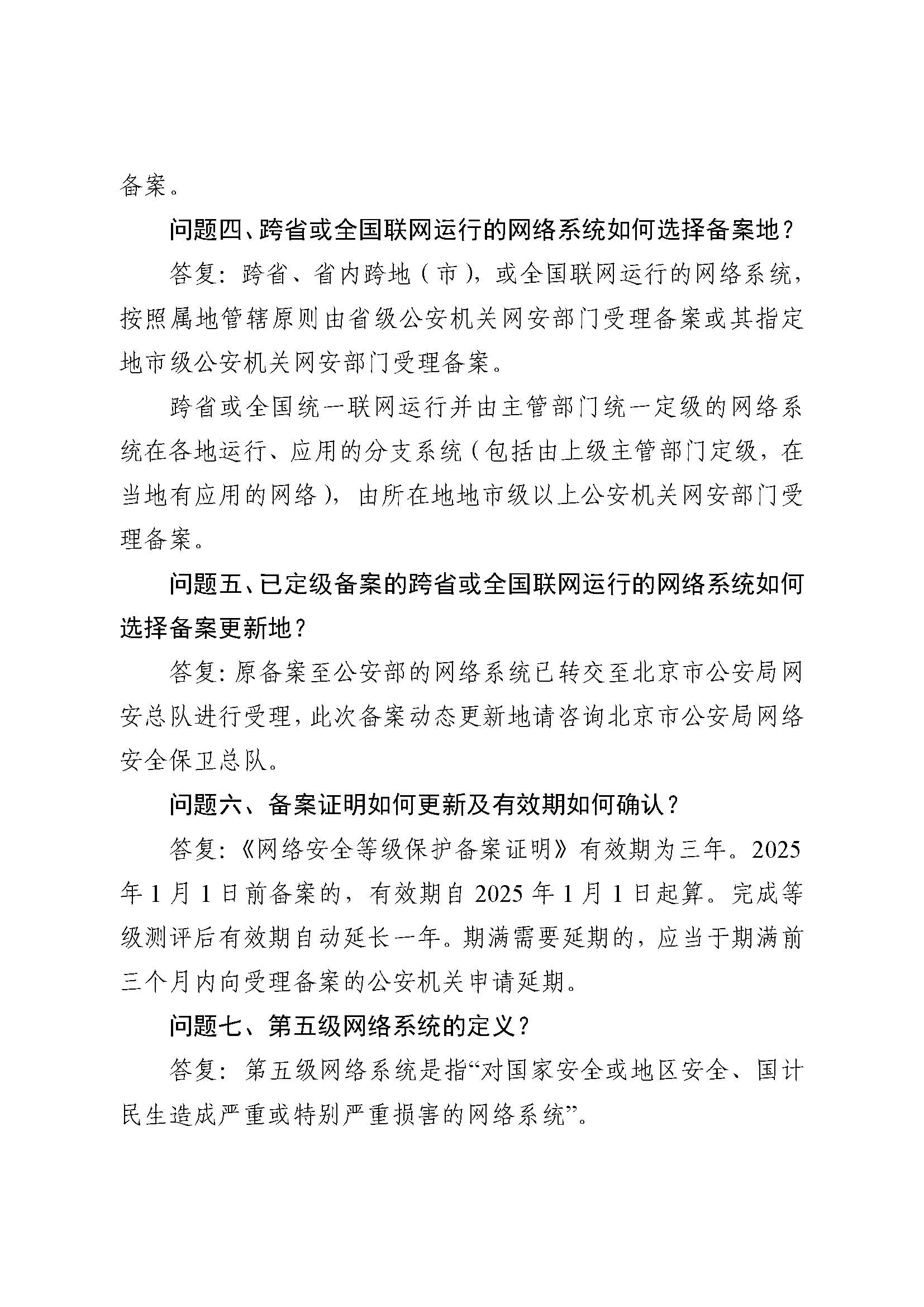 公安部：关于对网络安全等级保护有关工作事项进一步说明的函