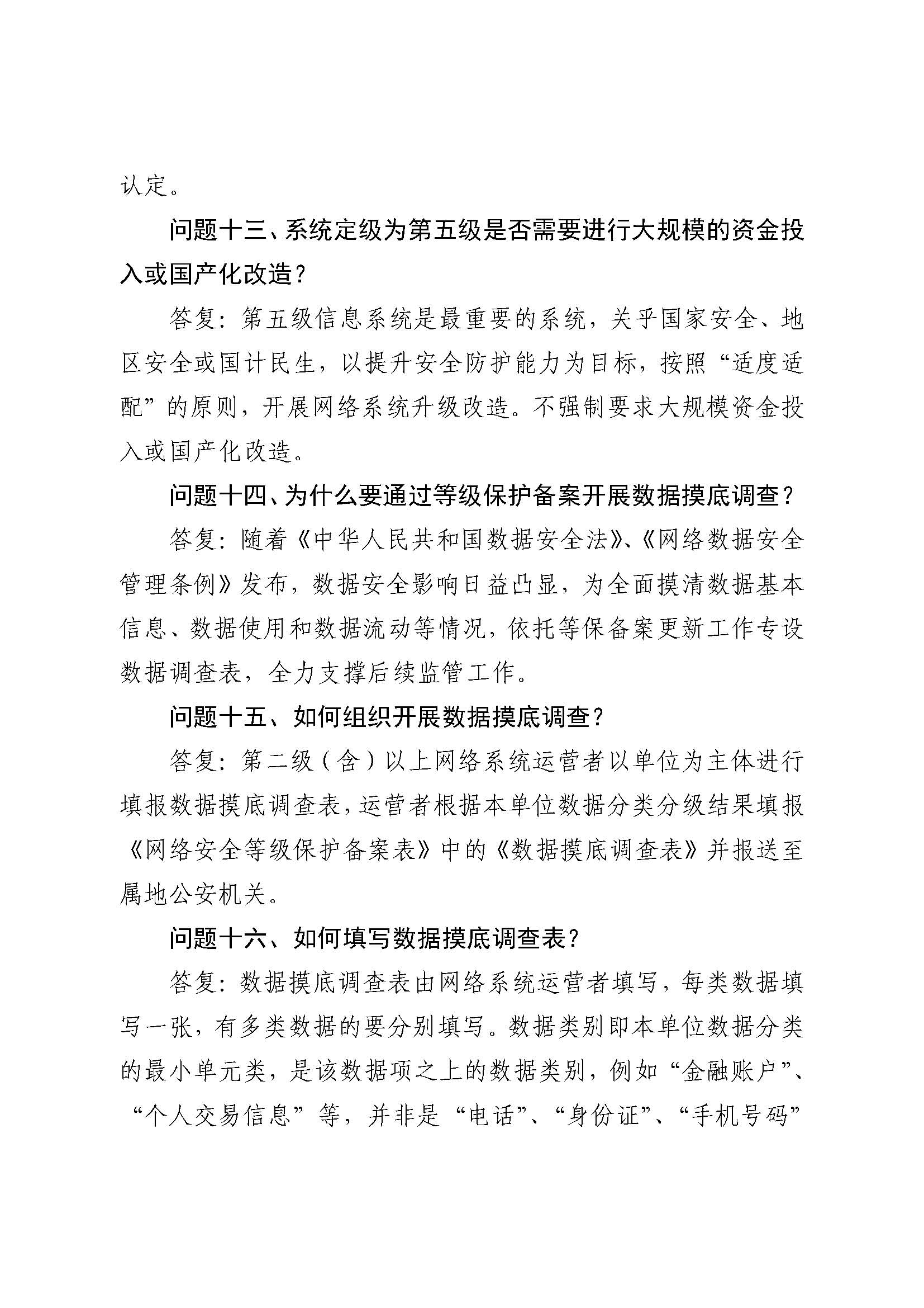 公安部：关于对网络安全等级保护有关工作事项进一步说明的函