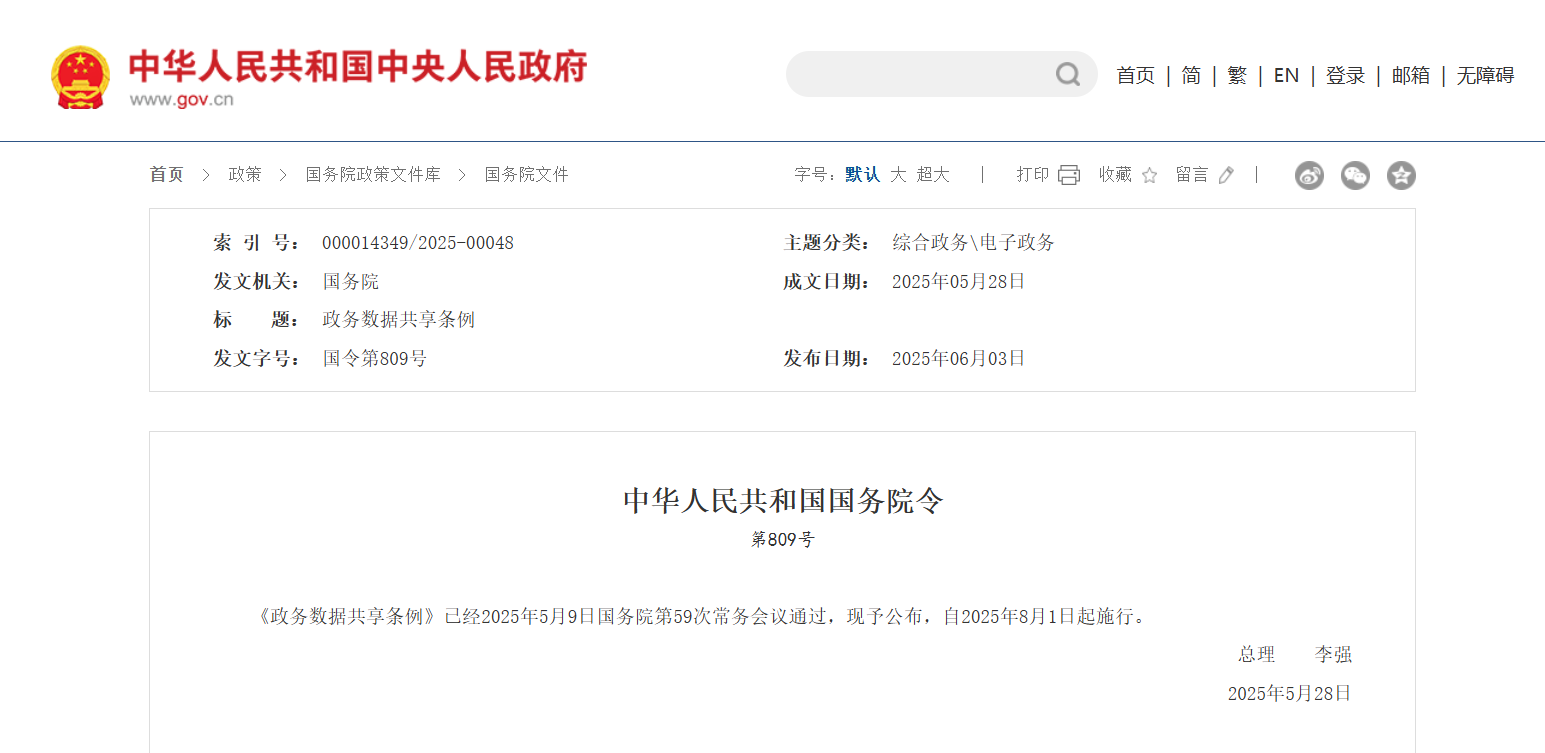 李强签署国务院令 公布《政务数据共享条例》