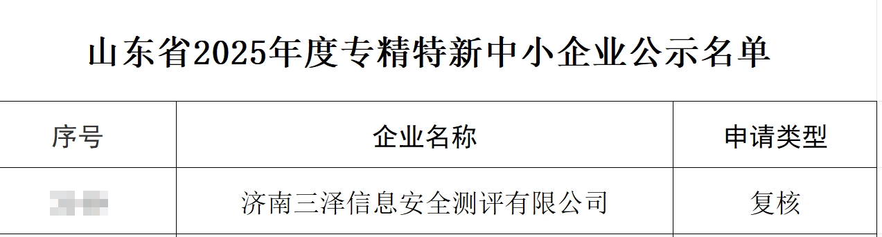 【喜讯】三泽信息成功入库山东省2025年度专精特新中小企业!