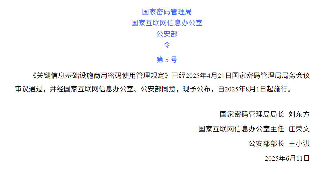 重磅！！国密局、网信办、公安部联合发布关基密码政策丨关键信息基础设施商用密码使用管理规定