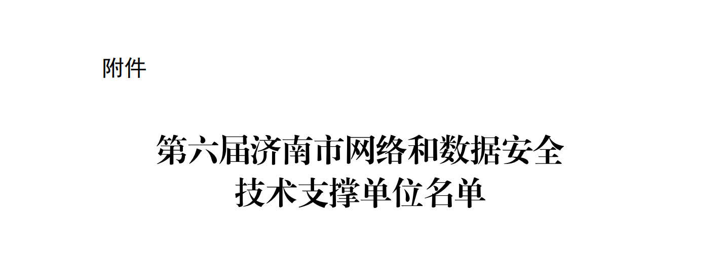 【喜讯】三泽信息荣获——“ 第六届济南市网络和数据安全技术支撑单位” 称号！