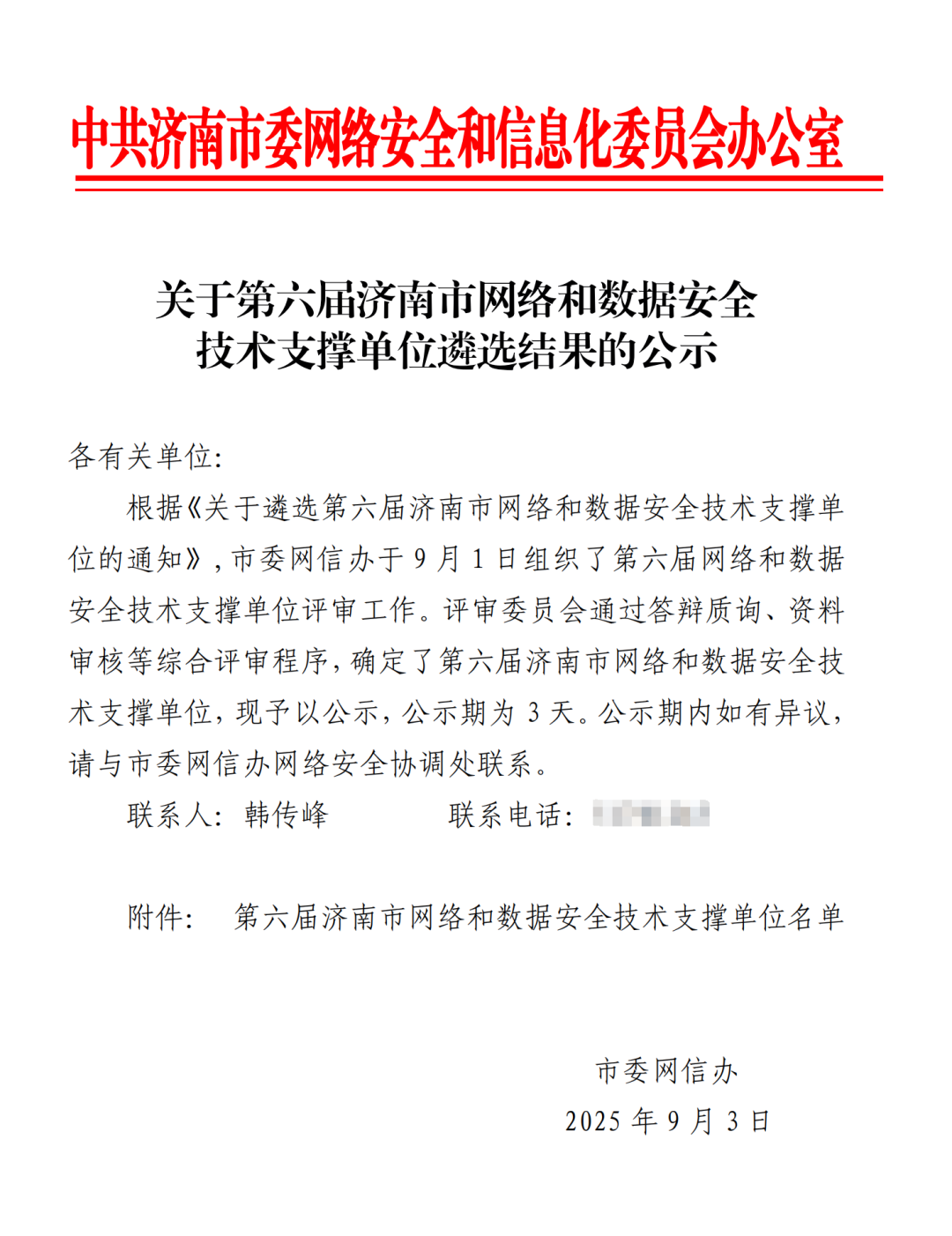 【喜讯】三泽信息荣获——“ 第六届济南市网络和数据安全技术支撑单位” 称号！