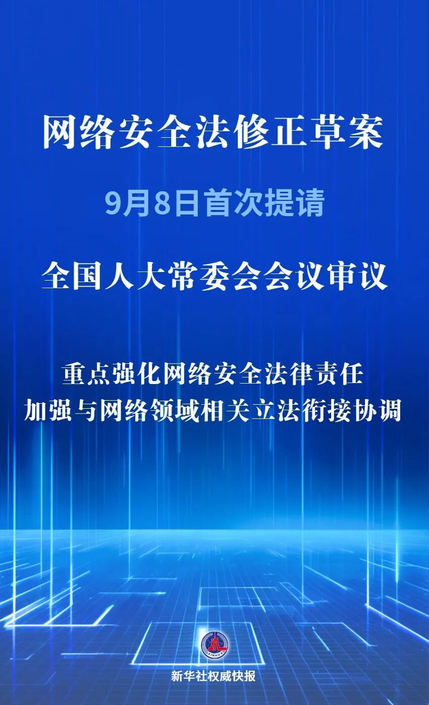 网络安全法修正草案首次提请审议，将加大处罚力度、强化体系化衔接!