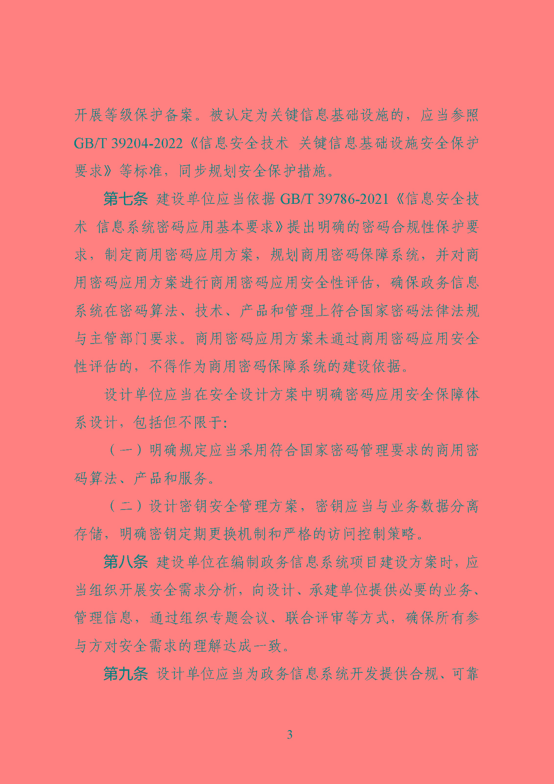 非涉密政务信息系统明确密评要求!