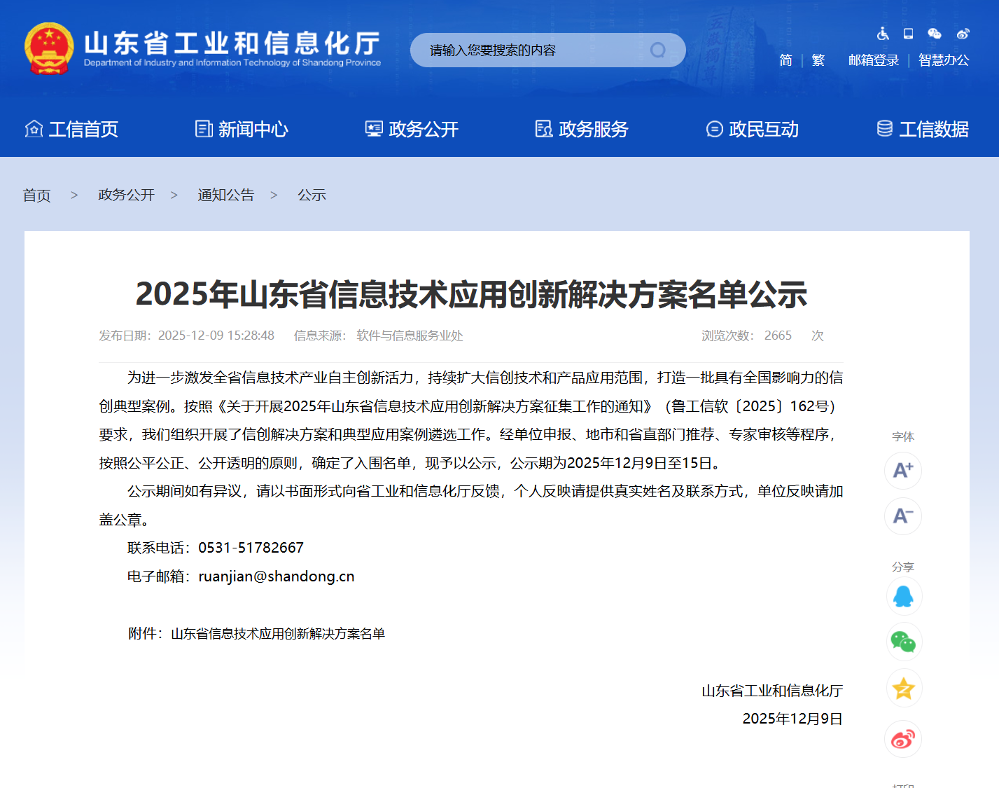 【喜报】三泽信息荣登山东省信息技术应用创新解决方案名单，并作为优秀案例入围国家级终审！
