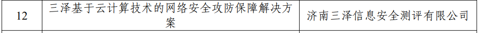 【喜报】三泽信息荣登山东省信息技术应用创新解决方案名单，并作为优秀案例入围国家级终审！