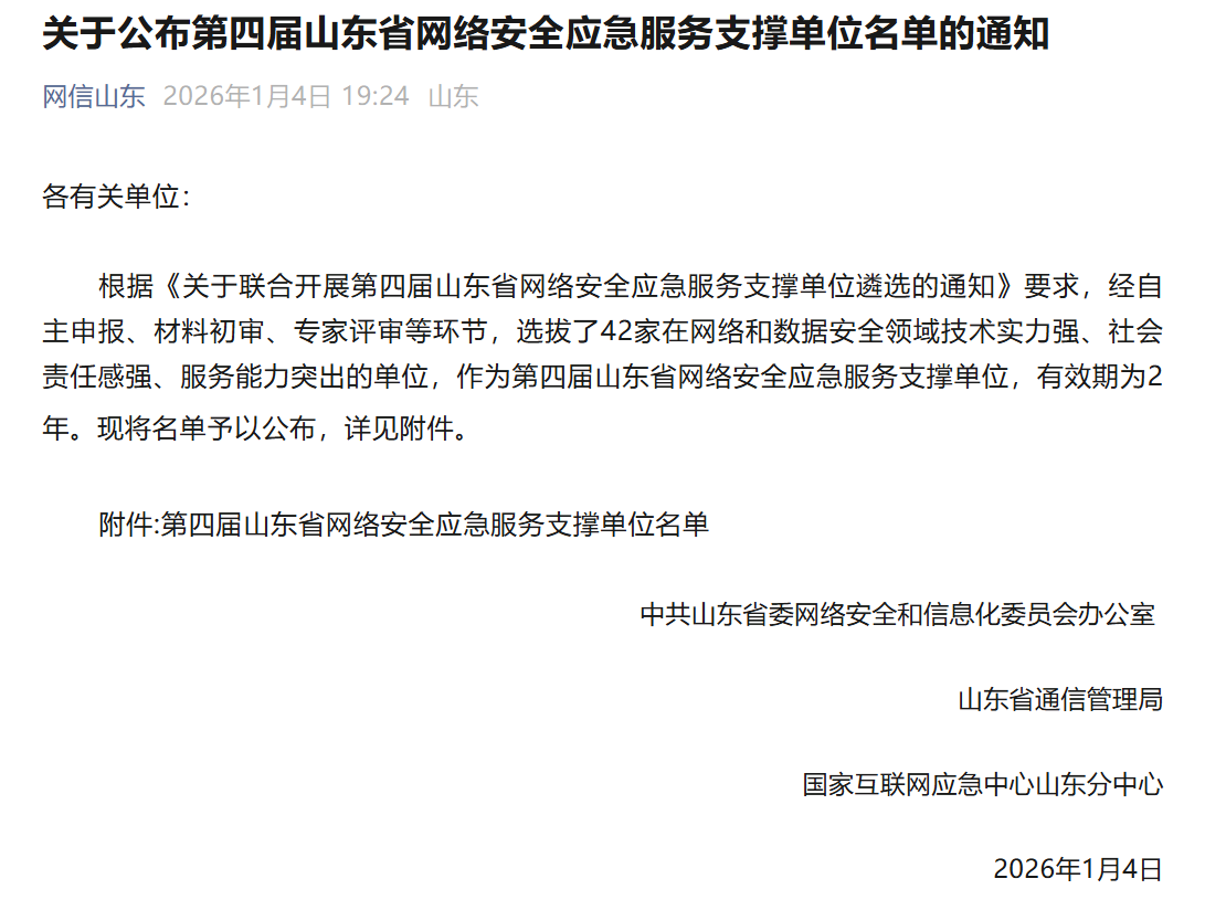 【喜报】三泽信息入选“第四届山东省网络安全应急服务支撑单位”！