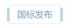 以标准引领创新，以技术筑牢安全 | 三泽信息参编国家标准GB/T 46798-2025