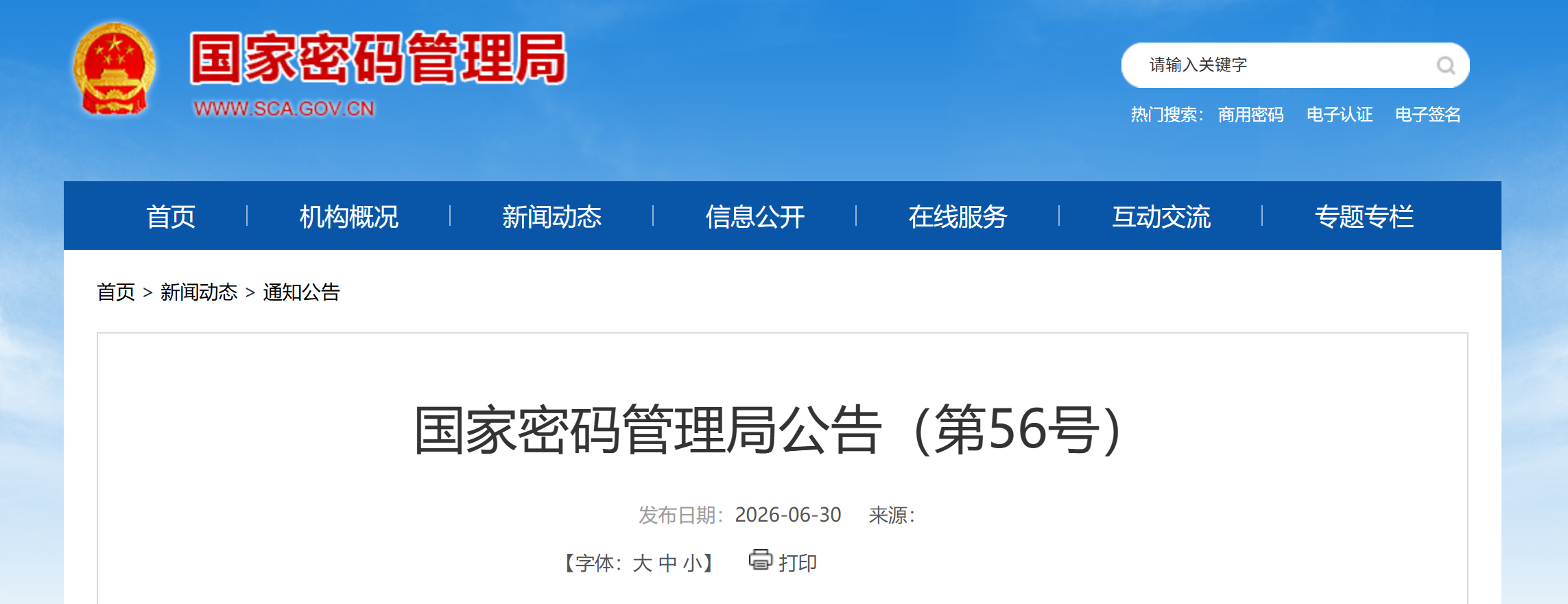国家密码管理局公告(第56号)发布! 国家密码管理局公告(第56号)发布!