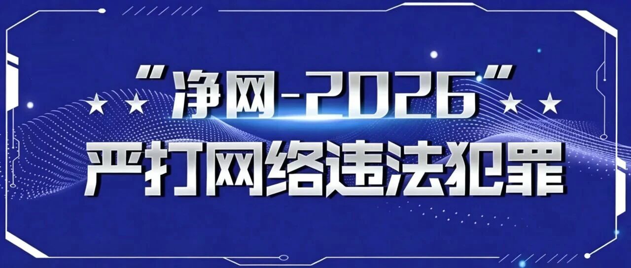 高危端口大开、数据面临泄露风险 网警依法查处一未依法履行网络安全保护义务案