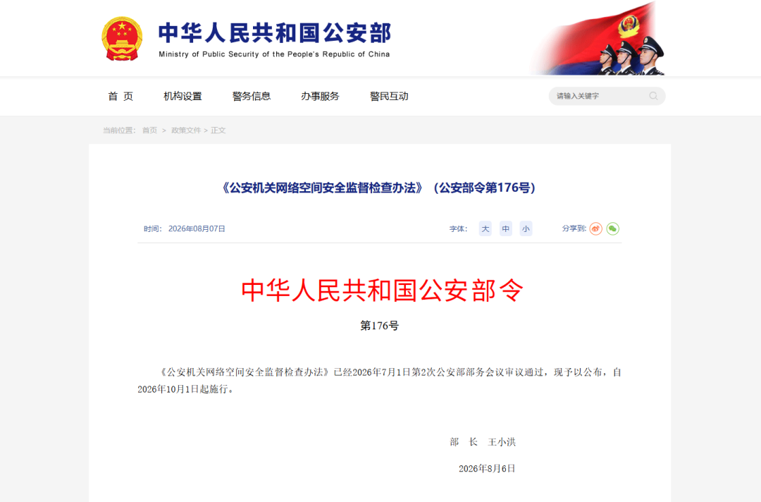 公安部《公安机关网络空间安全监督检查办法》重磅发布
